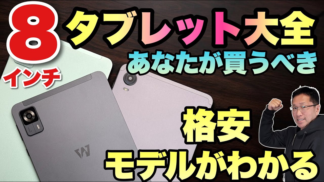 【全14台レビュー】8インチタブレット大全　あなたに最適な8インチタブレットが見つかります。