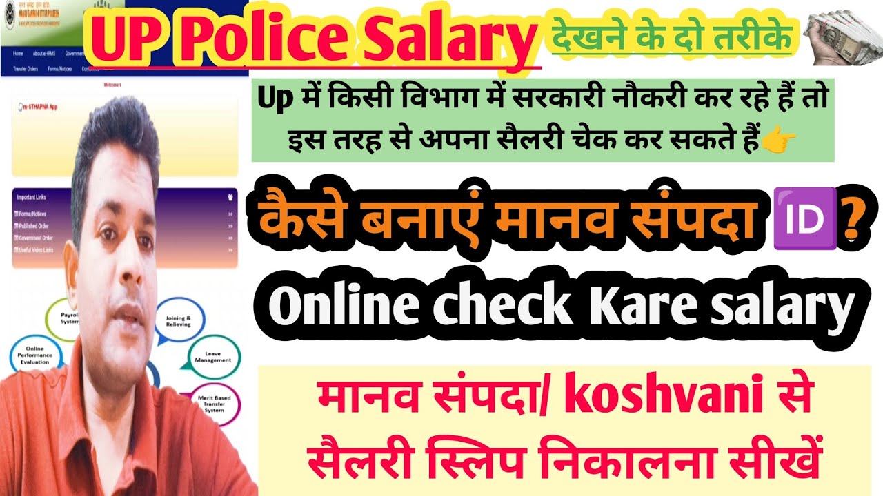 Up Police salary || मानव संपदा व Koshvani से check करें online salary || मानव संपदा आईडी बनाना सीखें
