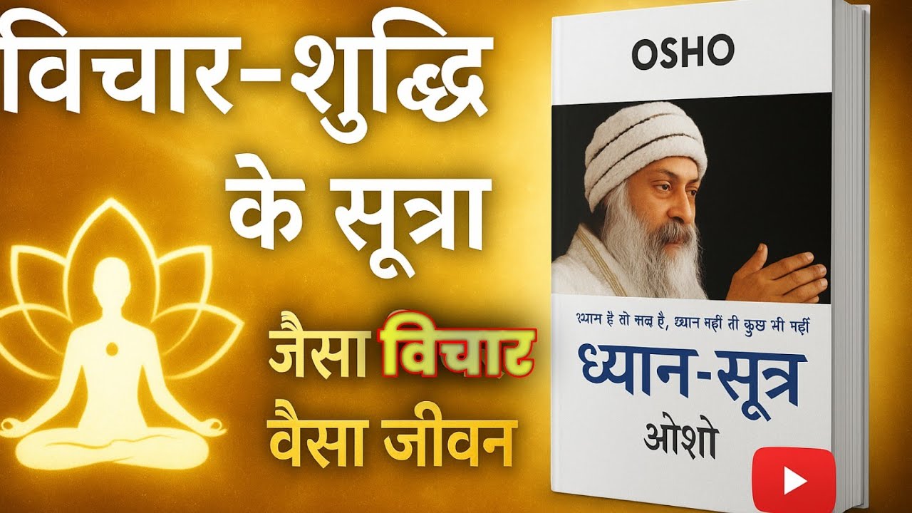 बिचार-शुद्धि के सूत्र | Osho Hindi Pravachan | Spiritual Wisdom for Inner Peace