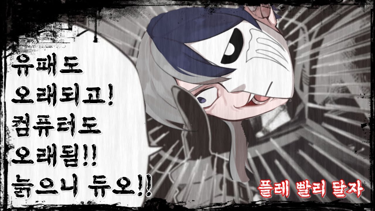 【유패 생방】늙으니 듀오!! 플레 도저어어언!!