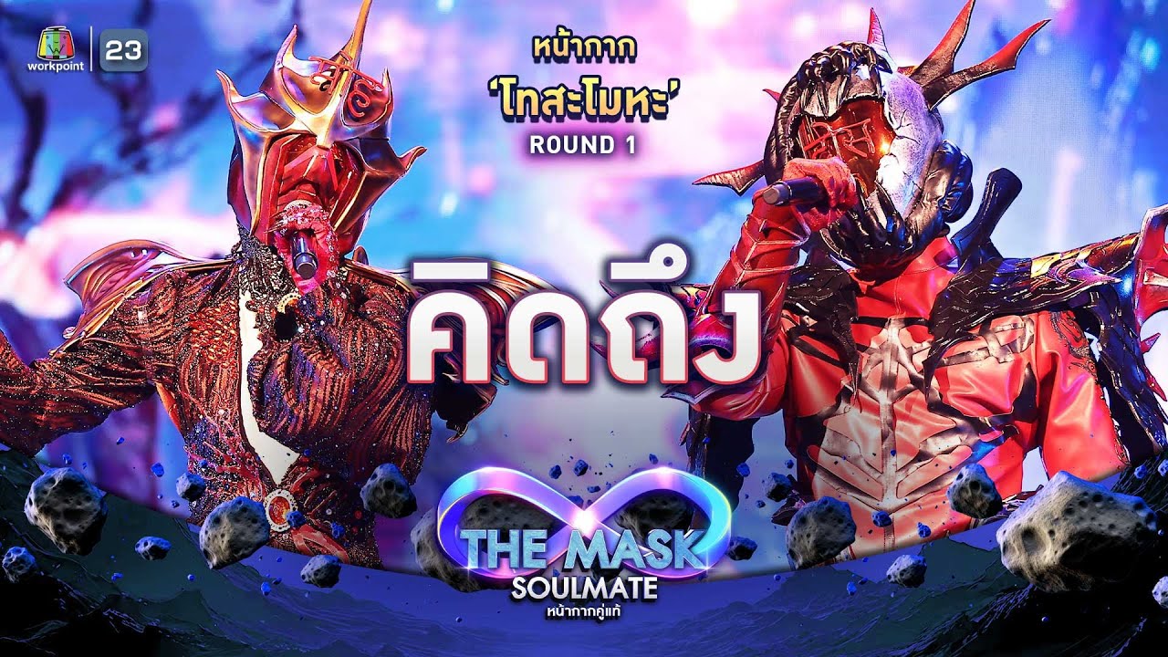 คิดถึง - หน้ากากโทสะโมหะ | THE MASK SOULMATE หน้ากากคู่แท้