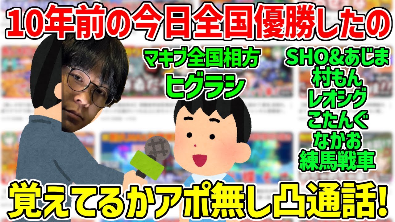 【アポ無し凸】果たして周りのガンダム勢は10年前に長田が全国優勝したことを覚えているのでしょうか【当時の相方にも聞いてみた】