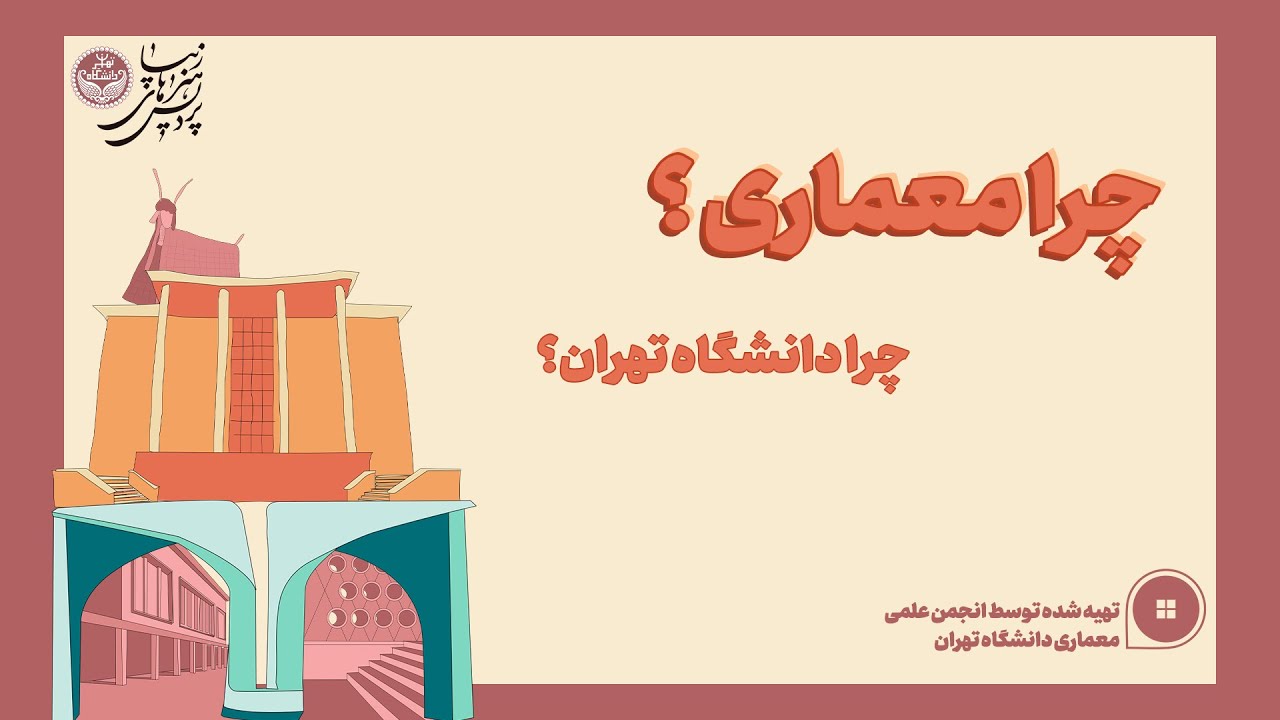 معرفی رشته مهندسی معماری دانشگاه تهران