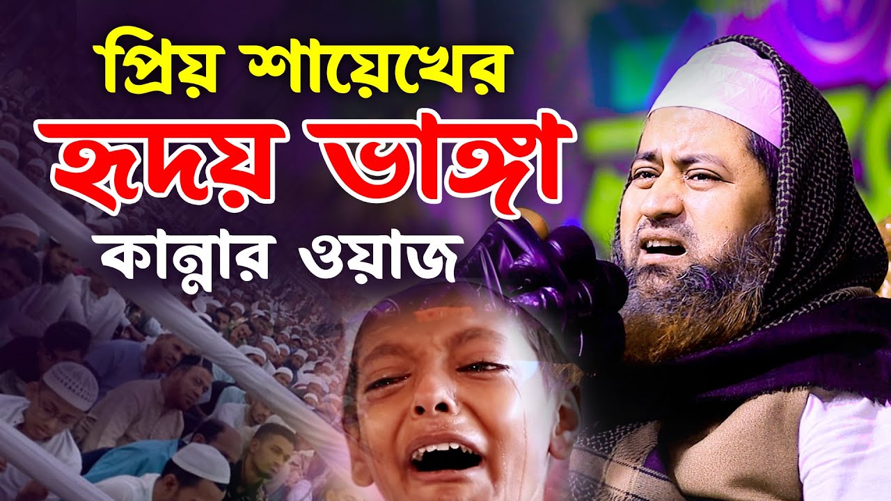 প্রিয় শায়েখের হৃদয় ভাঙ্গা কান্নার ওয়াজ || শায়েখ হাসান জামিল নতুন ওয়াজ ২০২৪ Shaikh Hasan Jamil