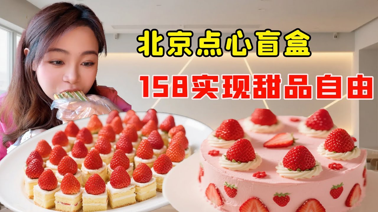 挑戰北京盲盒甜點自助！蛋糕漢堡無限拿！這波驚喜直接賺翻了！