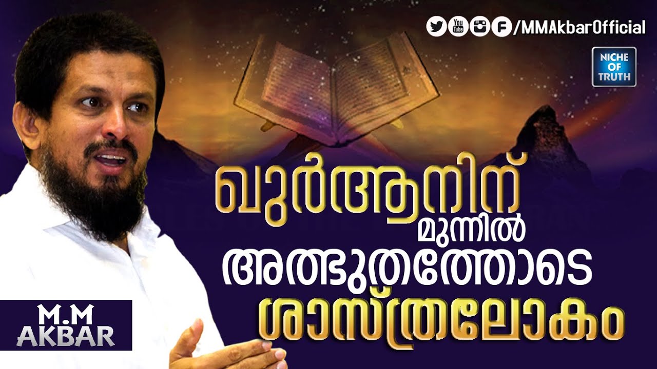 ഖുർആനിന് മുന്നിൽ അത്ഭുതത്തോടെ ശാസ്ത്രലോകം | Sneha Samvadam | MM Akbar, Zubair Peediakkal
