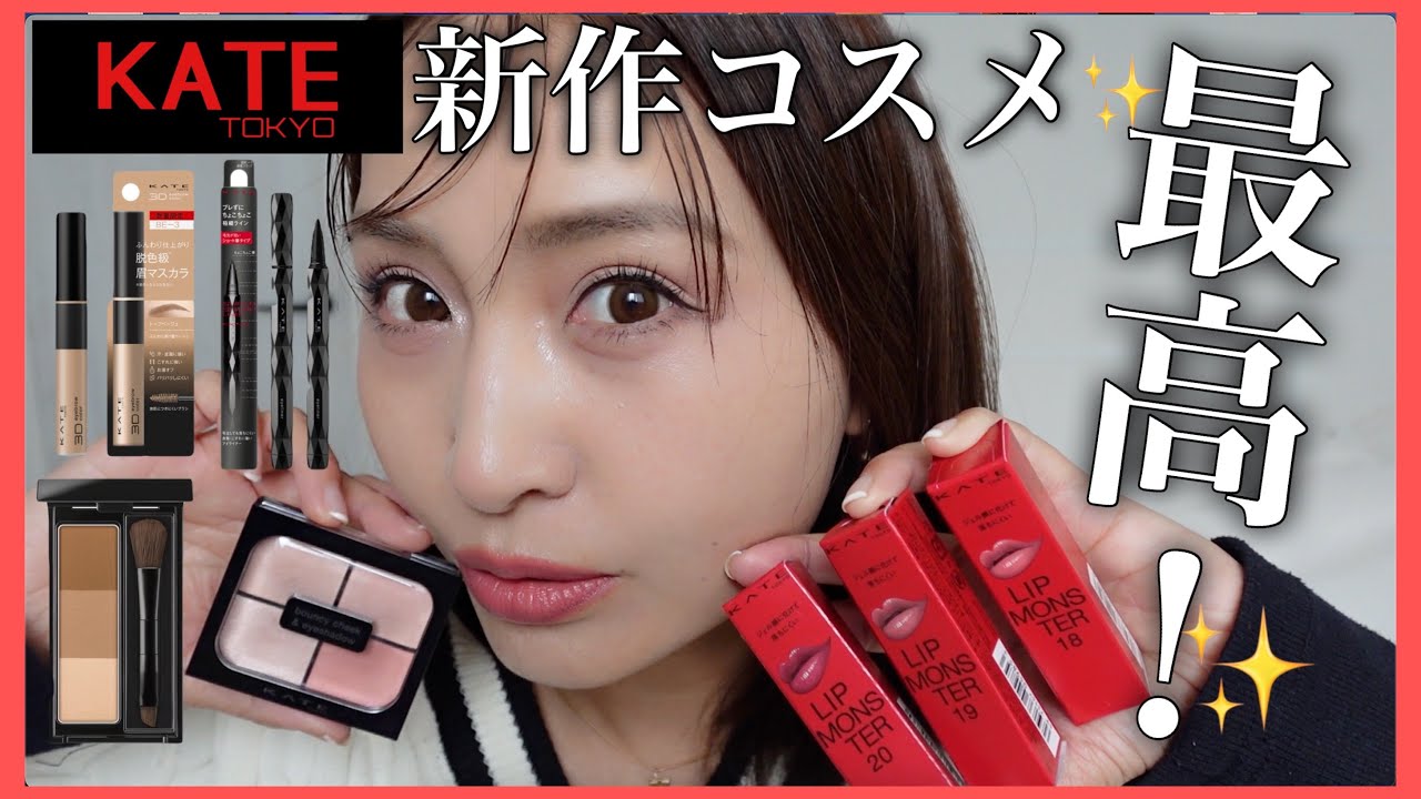 【ケイトNEWバズりコスメ】40代も使える⁉️頬まで目元シャドウ〜リップモンスターまで✨くすみと昔メイクとバイバイ👋したい人必見！