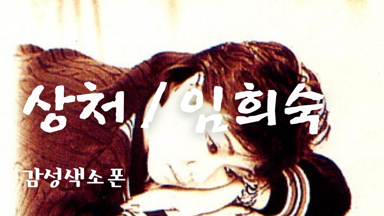 (색소폰연주) 상처 / 임희숙  #색소폰연주 (Tenor Saxophone Cover)  #김상묵