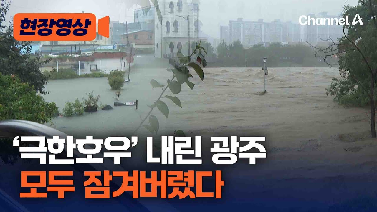 광주 '물폭탄'에 충장로 지하상가 침수·도로 곳곳 통제 [현장영상] / 채널A