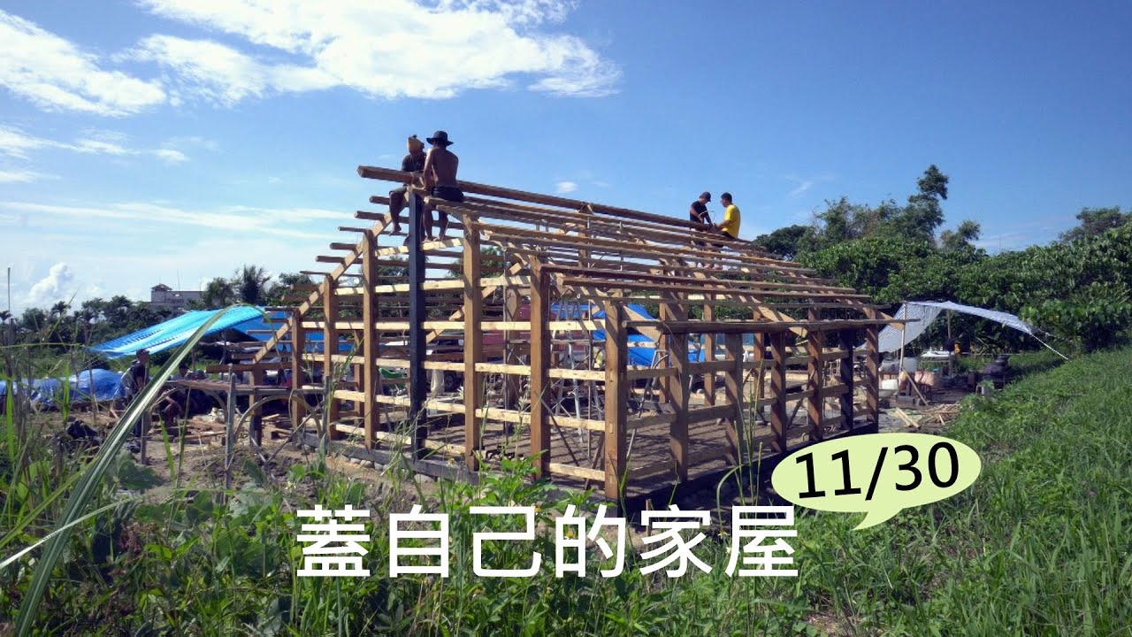 【#蓋自己的家屋│11/30(一)晚間十點│公視我們的島】