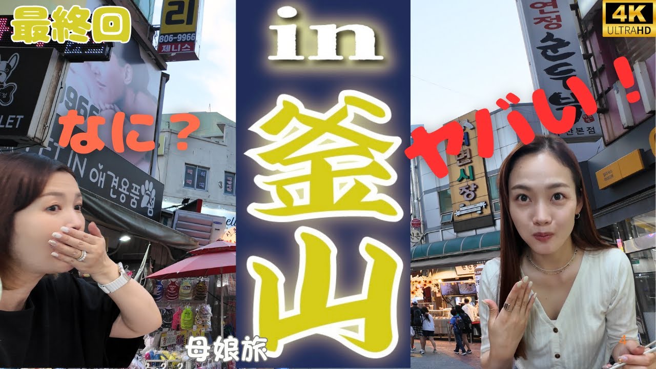 [ 韓国釜山🇰🇷３泊４日母娘旅③] 50代母20代娘｜南浦｜西面｜カルグクス｜ソルビン｜かき氷｜女子旅