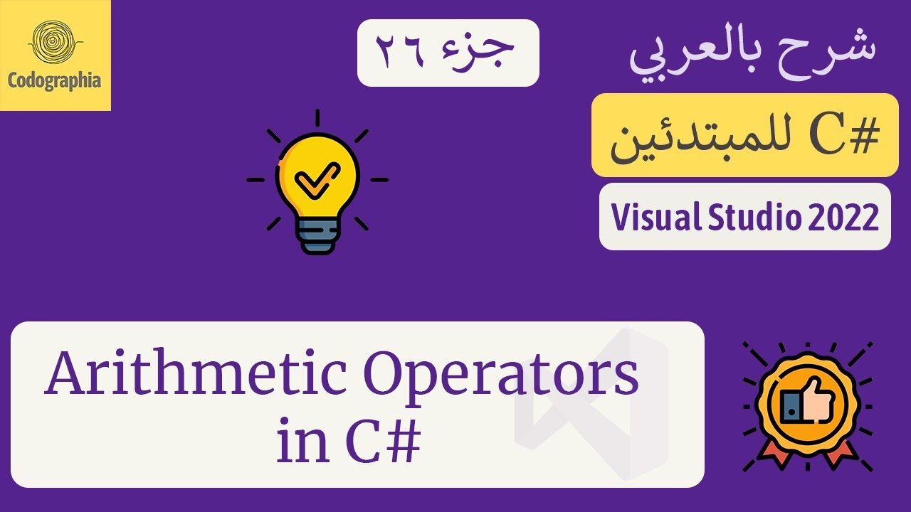 26. Arithmetic Operators in C# | شرح سي شارب  | C# Course For Beginners in Arabic