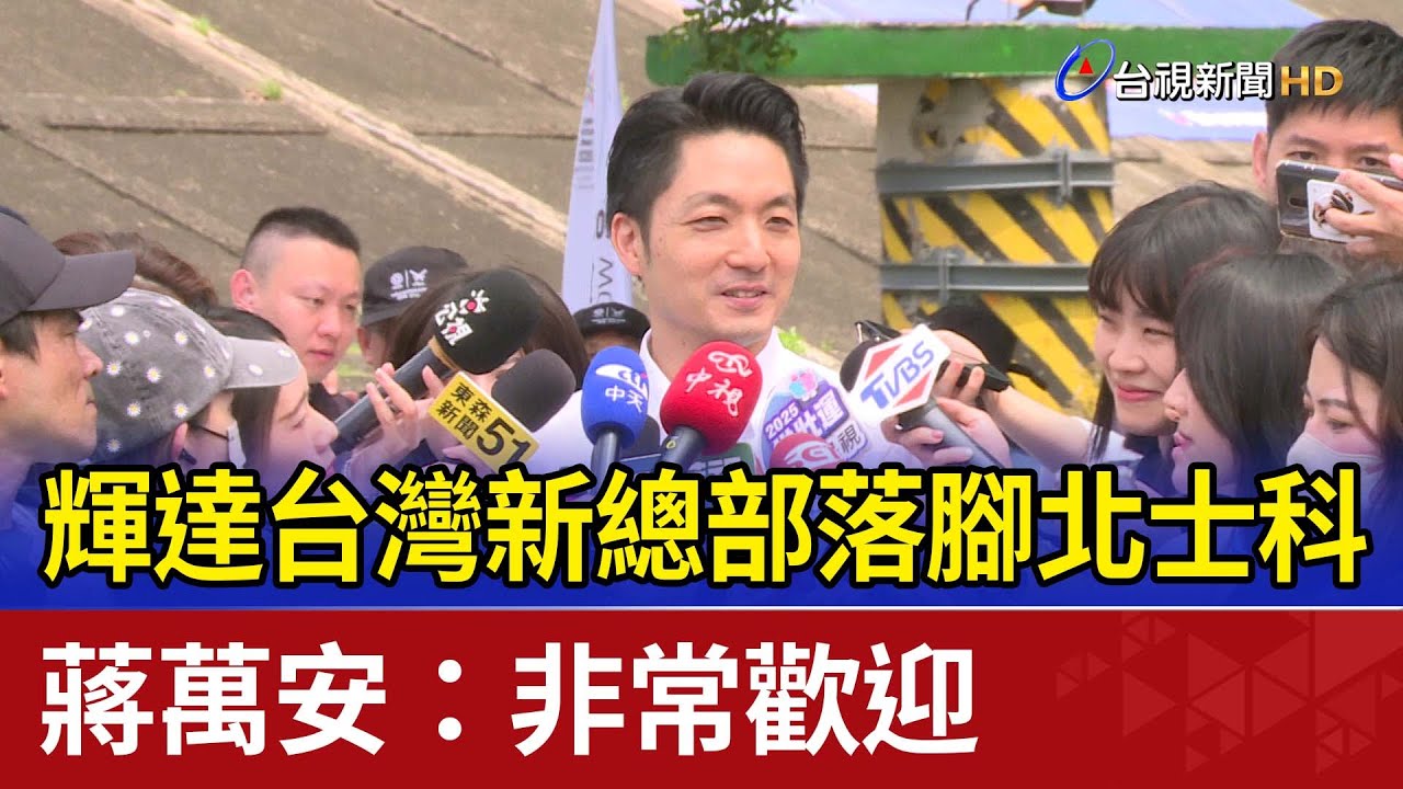 輝達台灣新總部落腳北士科 蔣萬安：非常歡迎