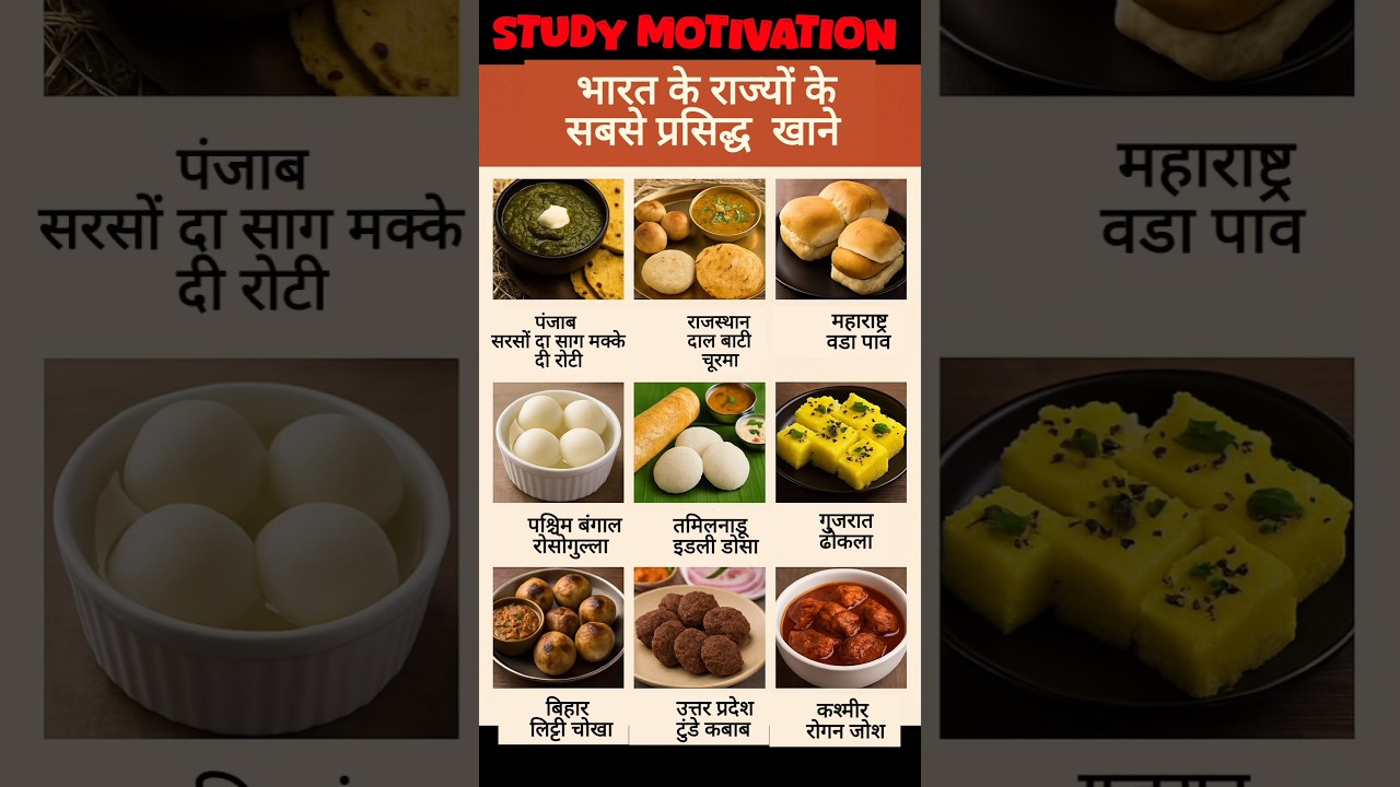 Famous dishes from Indian states 👈भारत के राज्यों के प्रसिद्ध व्यंजन  #gk #short #food