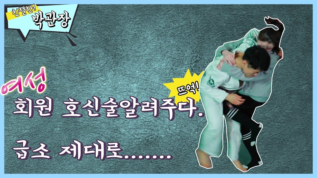 여성회원 호신술 알려주다 급소 제대로... [친절한 박관장]
