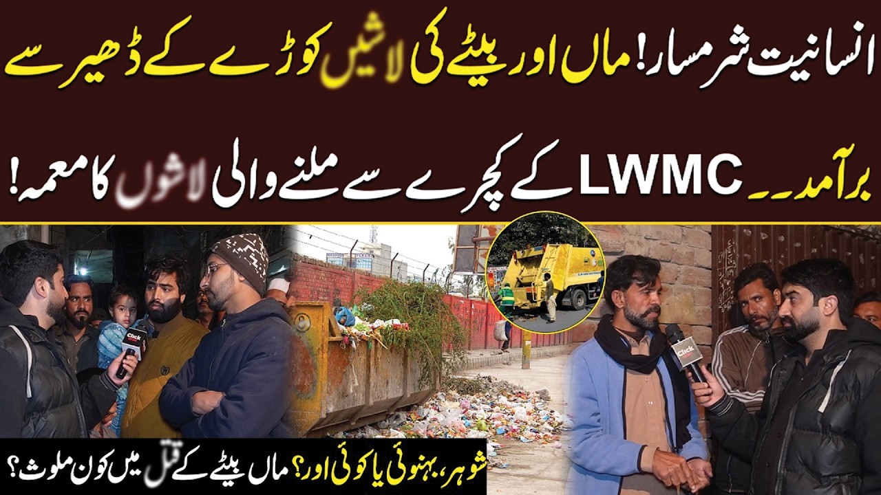 Shocking News From Lahore | Mother & Son Found in LWMC Garbage Dump | Akhir Kab Tak
