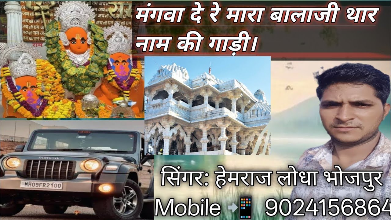 Balaji Song: Mangava de re mara bhalaji thara naam ki gadi। मंगवा दे रे मारा बालाजी थार नाम की गाड़ी