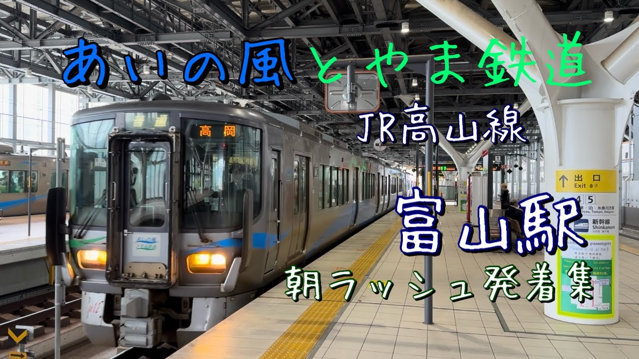 富山駅（あいの風とやま鉄道/JR高山線）の平日朝ラッシュ！次から次へと列車が来る！！国鉄車両もやってくる！！