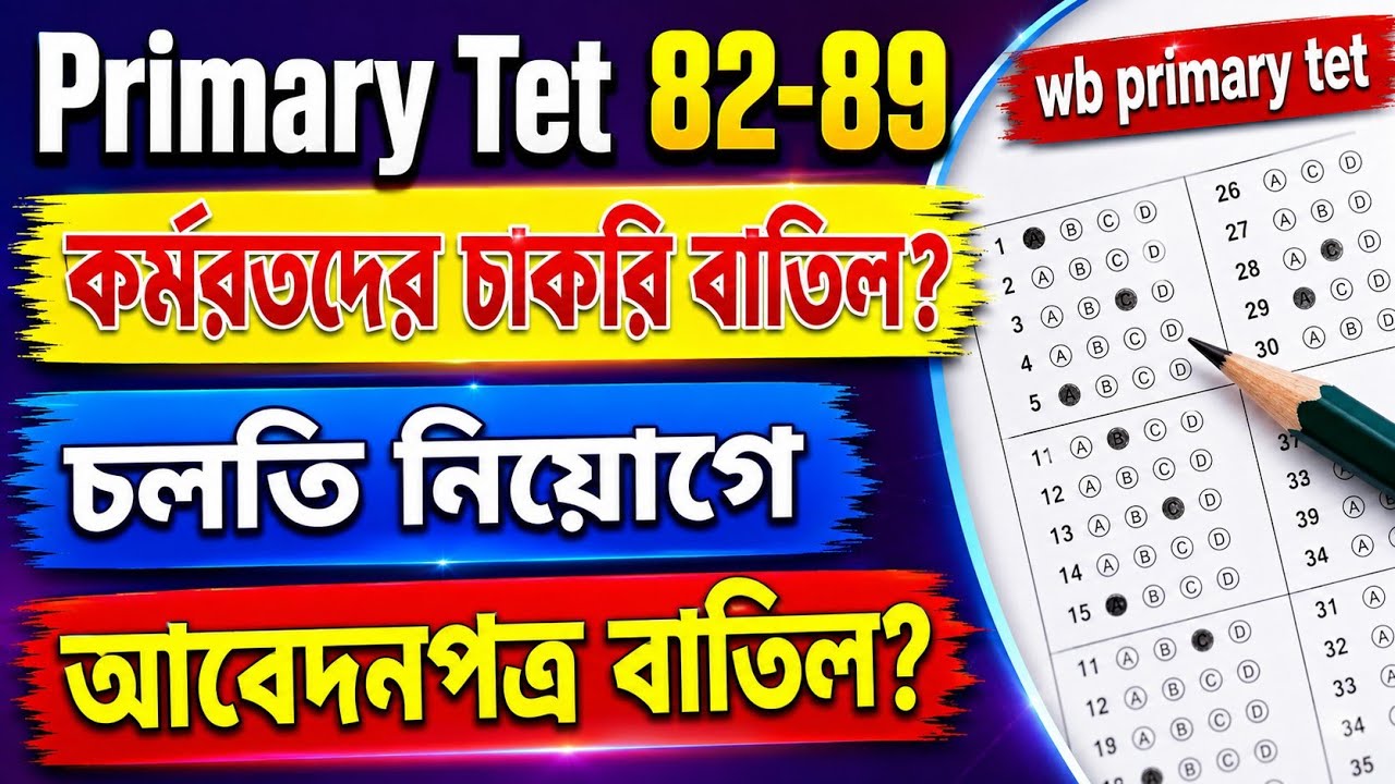WB Primary tet latest news today 