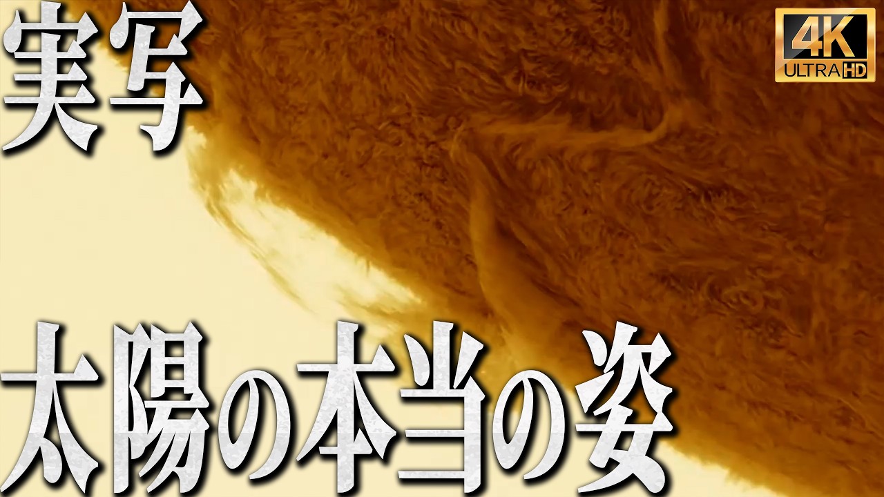 【4K実写】CGではない太陽の本当の姿｜太陽の最深部への旅