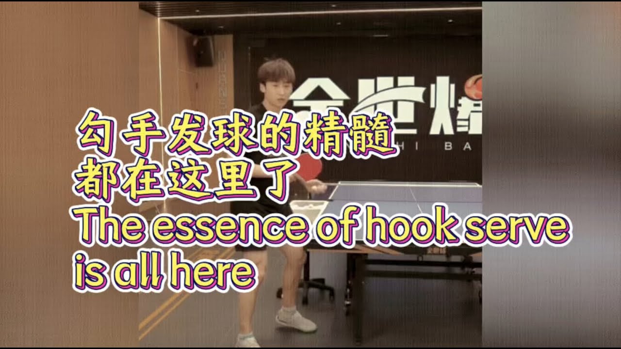 勾手发球的精髓都在这里了The essence of hook serve is all here