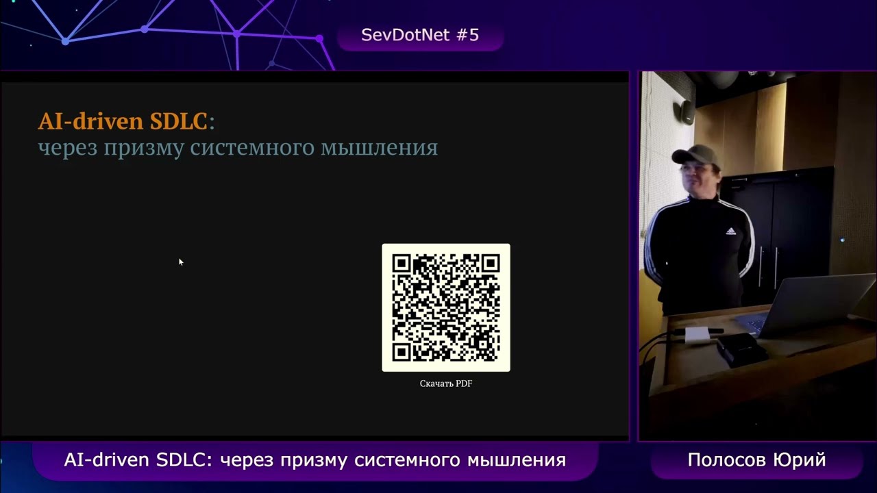 Юрий Полосов &laquo;AI-driven SDLC: через призму системного мышления&raquo;