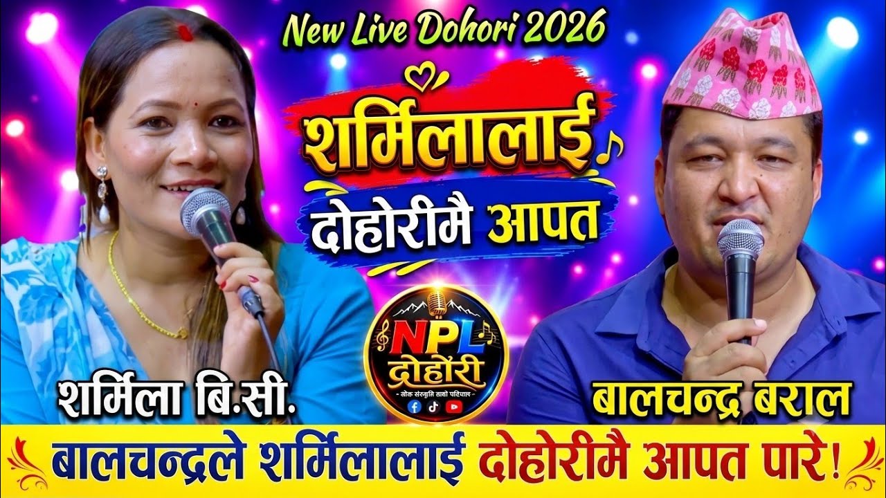 UK बाट फर्किएपछि बालचन्द्र ले लाहुरेनी शर्मिला बिसीलाई यस्तो आपत पारे 😱🔥 | New Live Dohori 2026 | HD