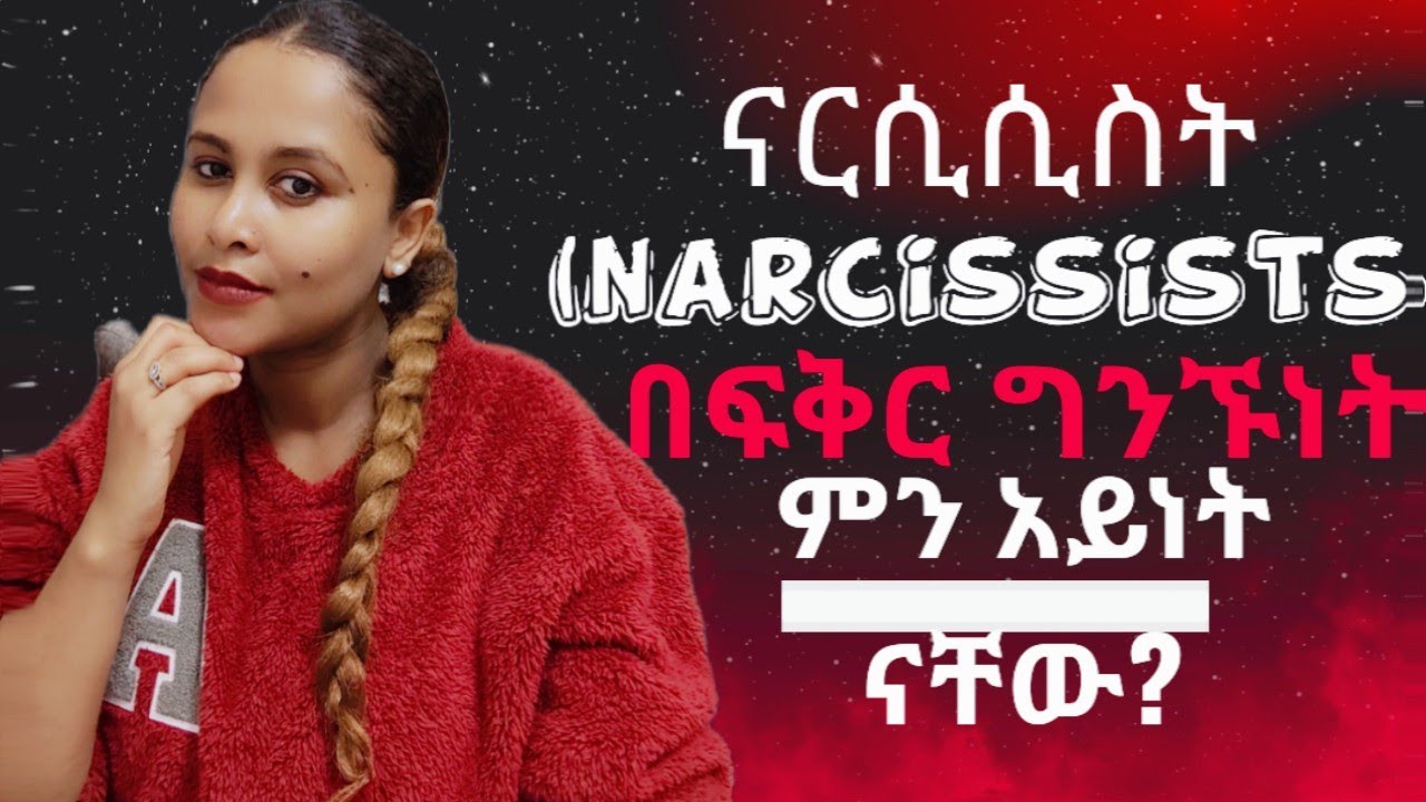 ናርሲስቶች በፍቅር ውስጥ ከሚያሳዩት ባህርያት መካከል ... #narcissist #relationshipadvice #ፍቅርይበልጣል 