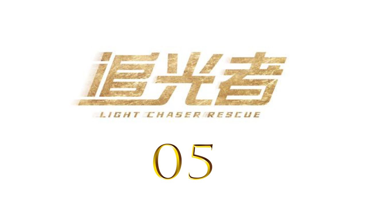 Light Chaser Rescue EP05 | Luo Yunxi, Wu Qian | CROTON MEDIA English Official