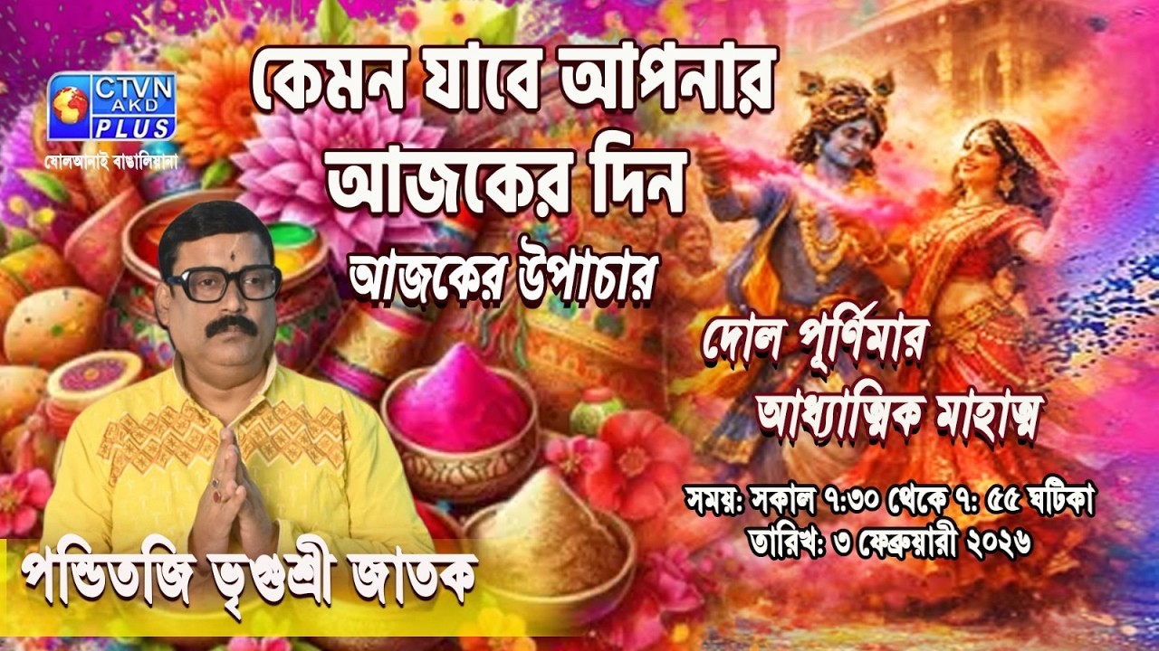 দোল পূর্ণিমার আধ্যাত্মিক মাহাত্ম | Panditji Vrigursri Jatak #astrology