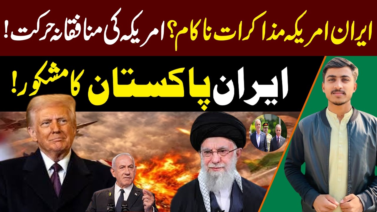ایران امریکہ مذاکرات ناکام؟امریکہ کی منافقانہ حرکت!ایران پاکستان کامشکور!