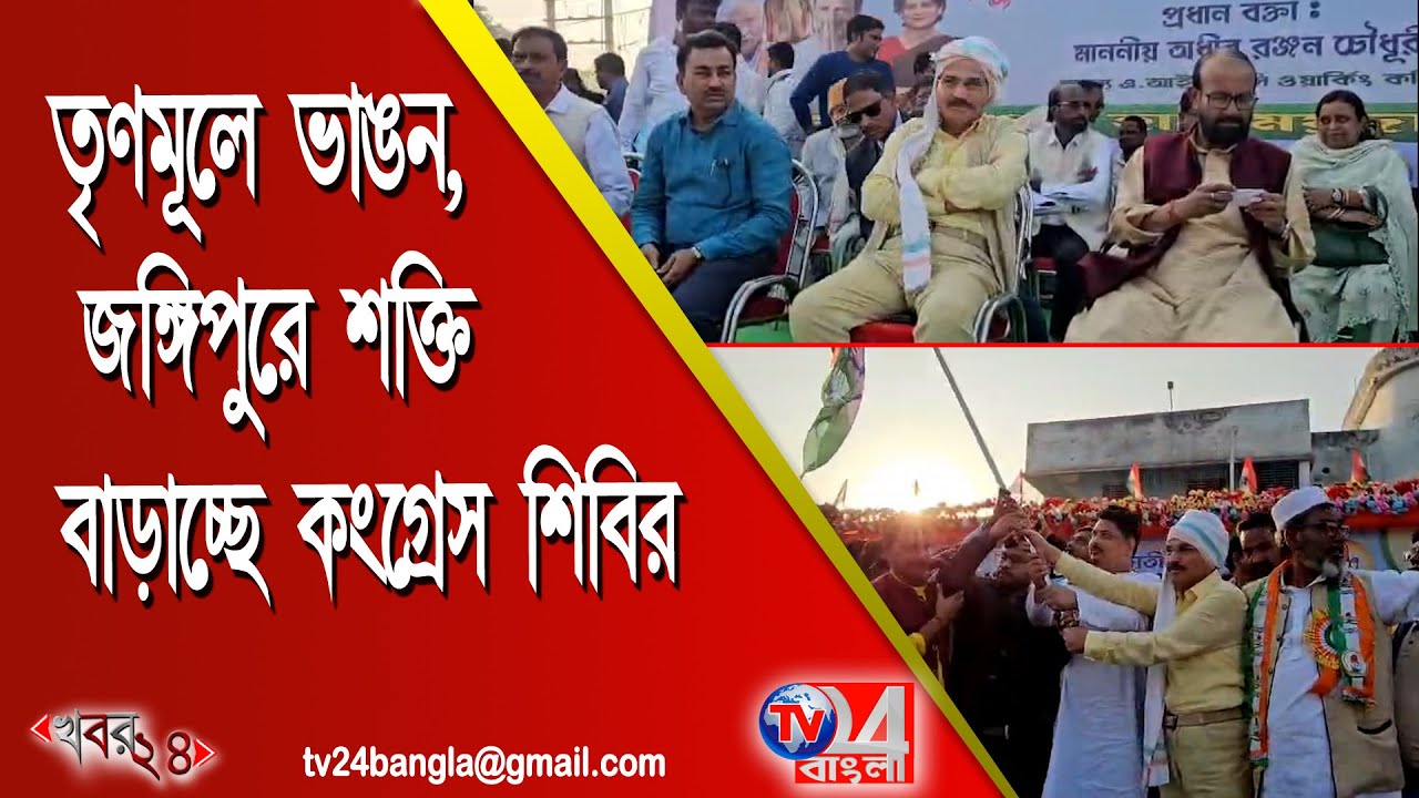 তৃণমূলে ভাঙন, জঙ্গিপুরে শক্তি বাড়াচ্ছে কংগ্রেস শিবির
