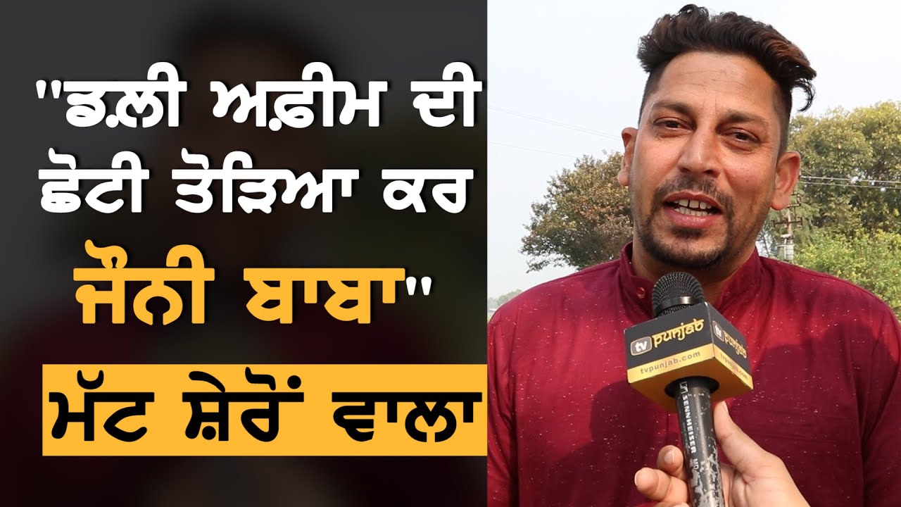 Matt Sheron Wala ਨੂੰ Jonny Baba 'ਤੇ ਕਿਉਂ ਲਿਖਣਾ ਪਿਆ ਅਫ਼ੀਮ ਵਾਲਾ ਗੀਤ ?