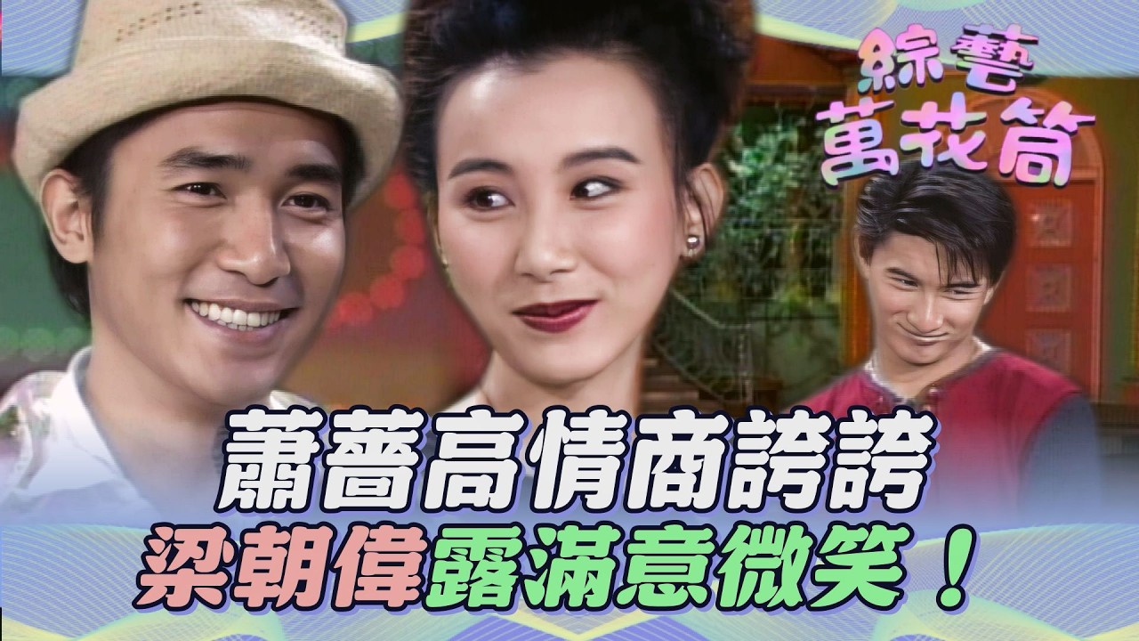 【#綜藝萬花筒】蕭薔高情商誇誇 梁朝偉露滿意微笑！方芳芳老講吳奇隆「軟」？！