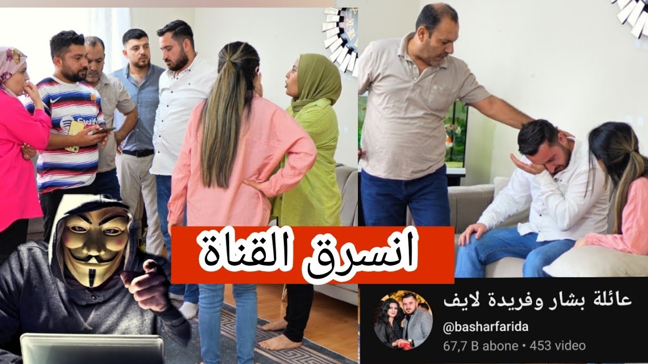 انسرق قناة بشار وفريدة يا حرام😭😭