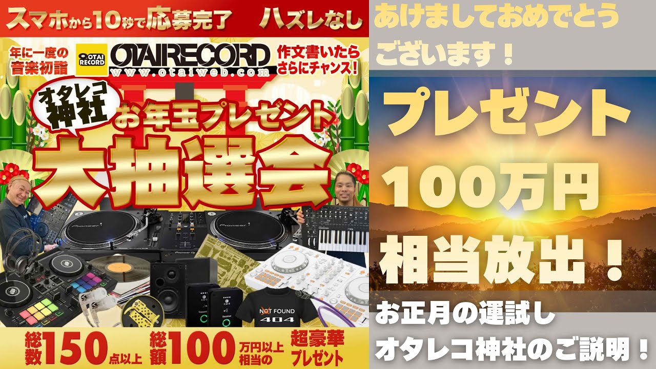 【100万円以上のプレゼント放出】年末年始恒例オタレコ神社の豪華プレゼントを紹介します。
