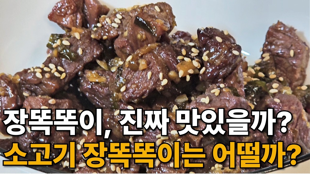 임성근 쉐프 장똑똑이, 소고기로 만들어봤습니다!