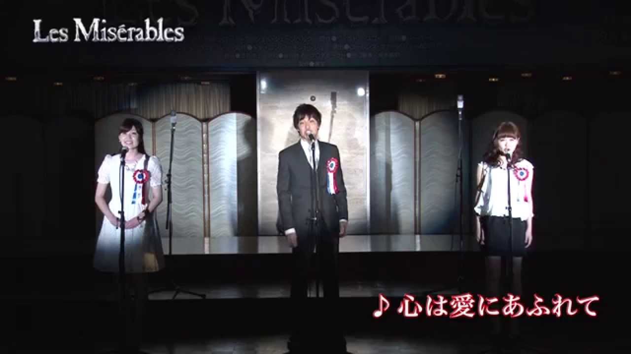 『Les Misérables』歌唱披露 ♪プリュメ街～♪心は愛に溢れて