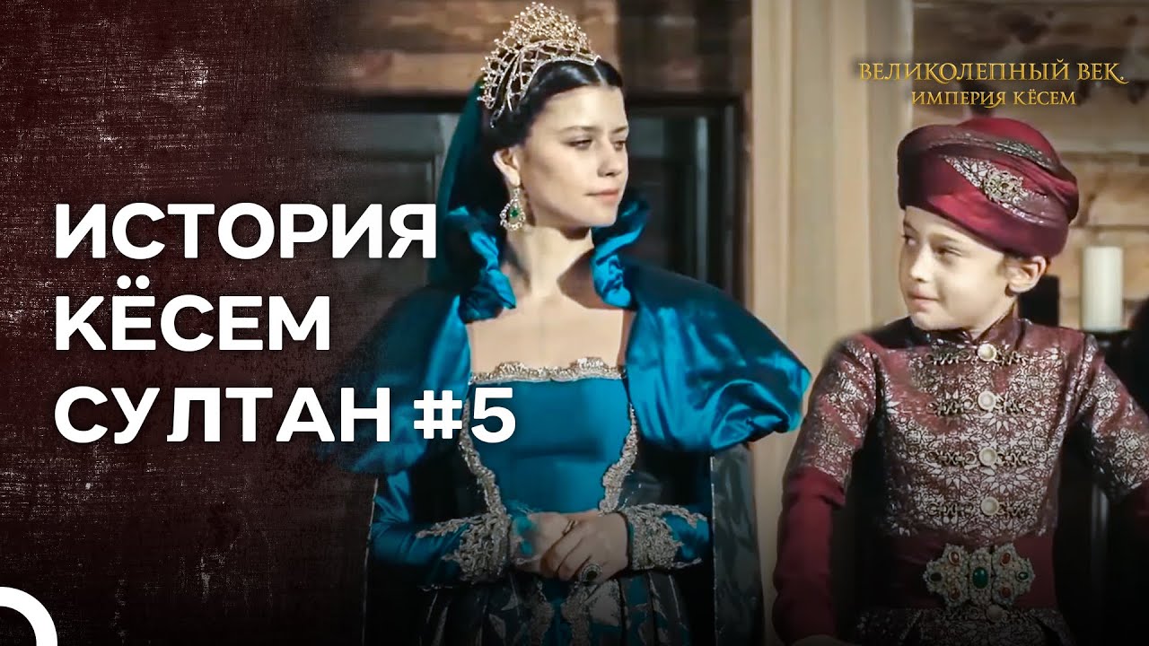 История Кёсем Султан. Серия 5: 