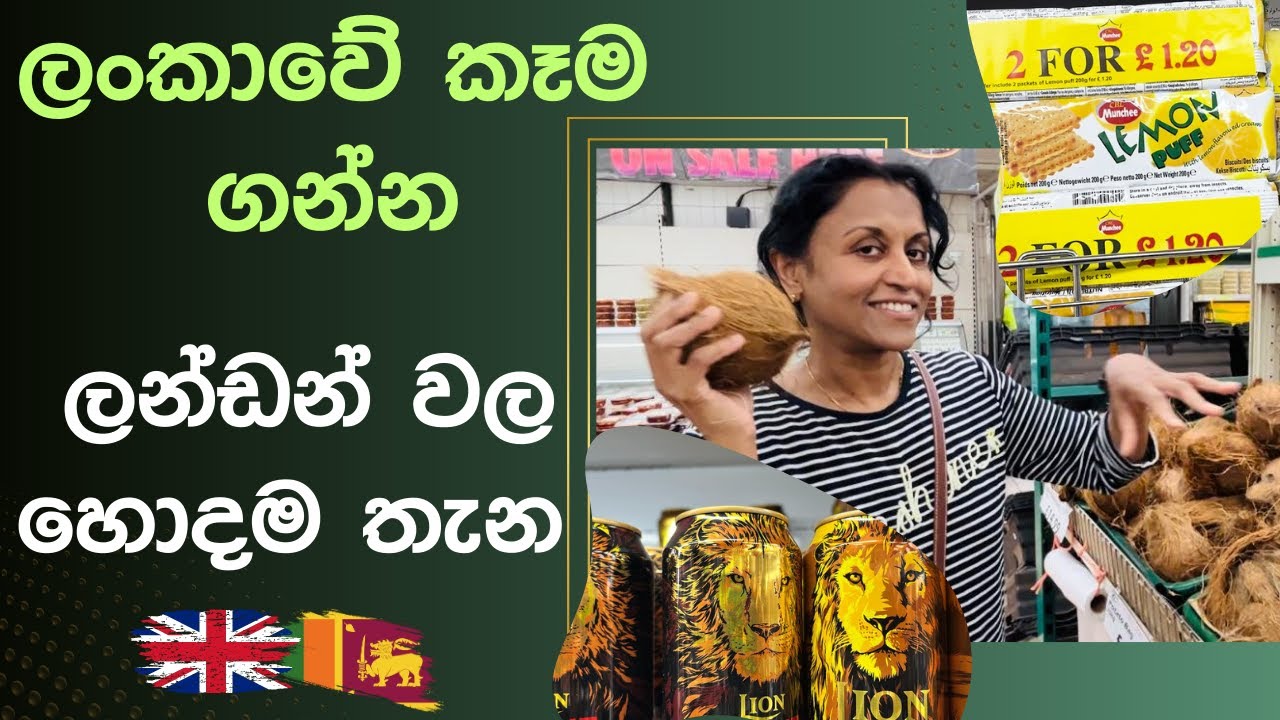 Sri Lankan Grocery Shopping in London | London වල හොදම Sri Lankan කෑම බඩු කඩේ  | UK Sinhala Vlog#12