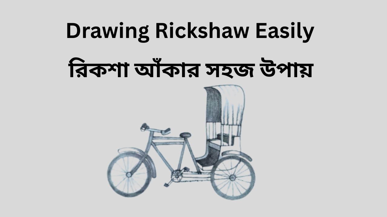 How to draw a Rickshaw easily | Bangladeshi traditional vehicle Rickshaw | রিকশা আঁকার সহজ পদ্ধতি