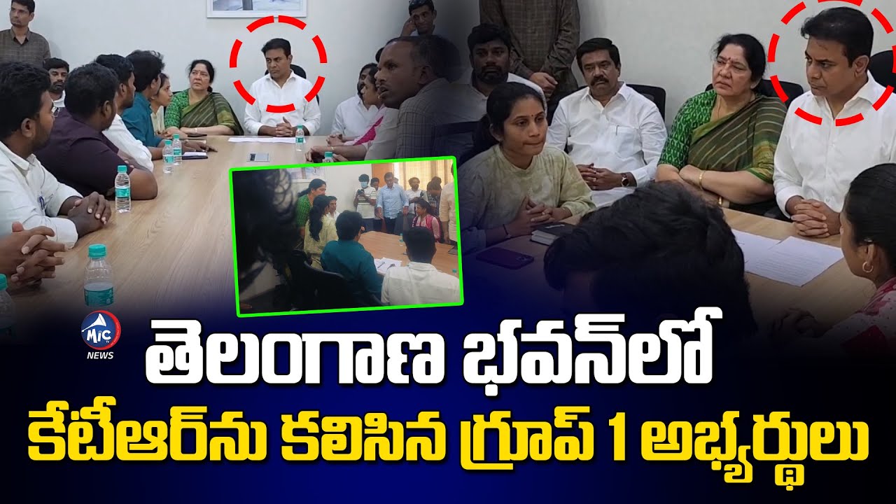 గ్రూప్ 1 అభ్యర్థులతో కేటీఆర్ భేటీ..| KTR Meeting With TSPSC Group 1 Aspirants | BRS | Mic Tv News