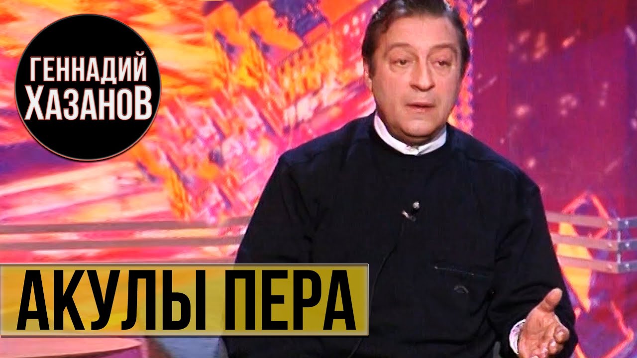Геннадий Хазанов - Акулы пера (1998 г.)