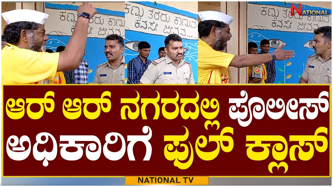 KRS Political Party | ಆರ್ ಆರ್ ನಗರದಲ್ಲಿ ಪೊಲೀಸ್ ಅಧಿಕಾರಿಗೆ ಫುಲ್ ಕ್ಲಾಸ್ | Police | National TV