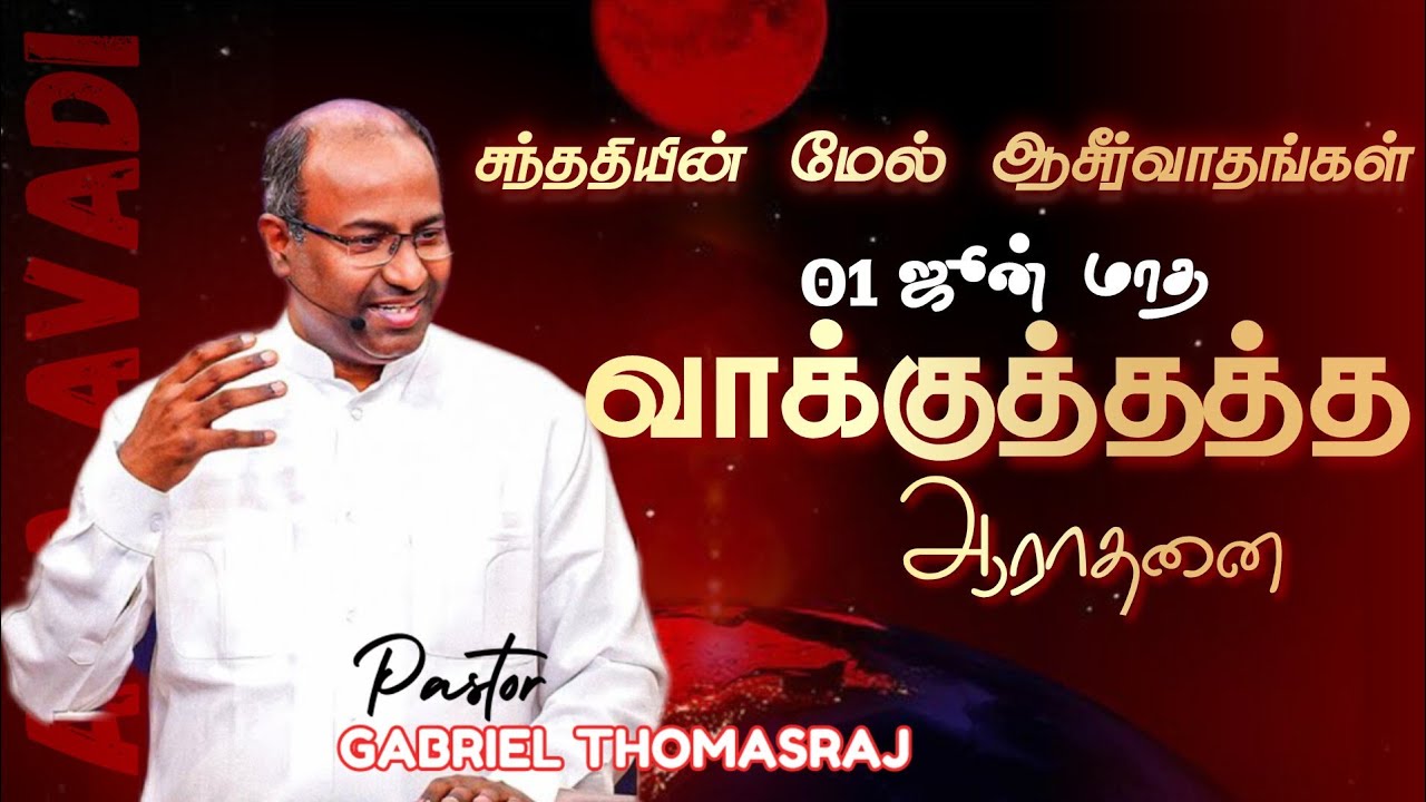 JUNE - 01 Promise Service 2024 | Ps. Gabriel Thomasraj | Tamil Christian Message | ACA Church Avadi