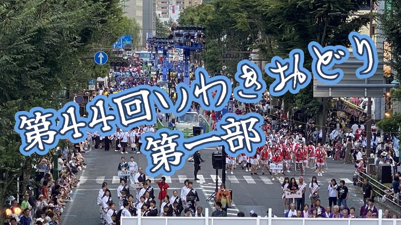 【2025】第44回いわきおどり