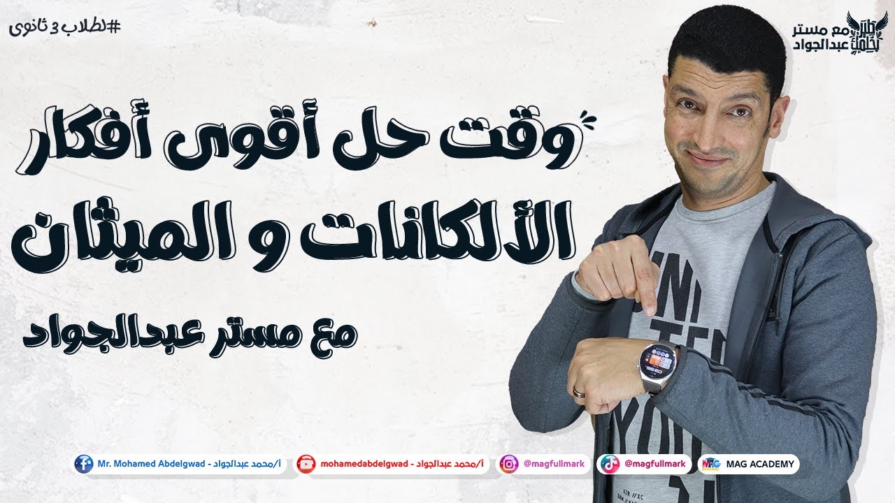 حل أفكار درس الألكانات و الميثان حتلملك الدنيا من الأخر | مع مستر عبدالجواد 📚🔥