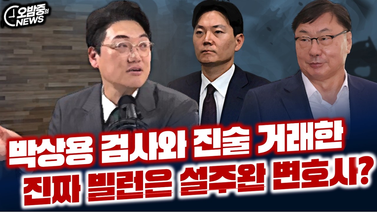 박상용 검사와 '진술거래' 빌런  변호사는 설주완? 그는 누구인가?