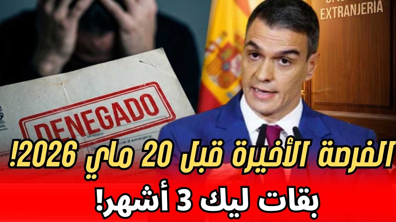 الفرصة الأخيرة قبل 20 ماي 2026! أجي تفهم كيفاش دير وراقك بـ Arraigo de Segunda Oportunidad
