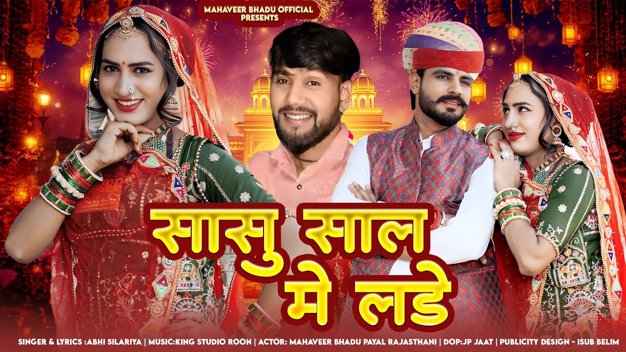 विवाह सोंग 2025 | सासु साल में लड़ें | Abhi Silariya | Mahaveer Bhadu | Payal Rajasthani 